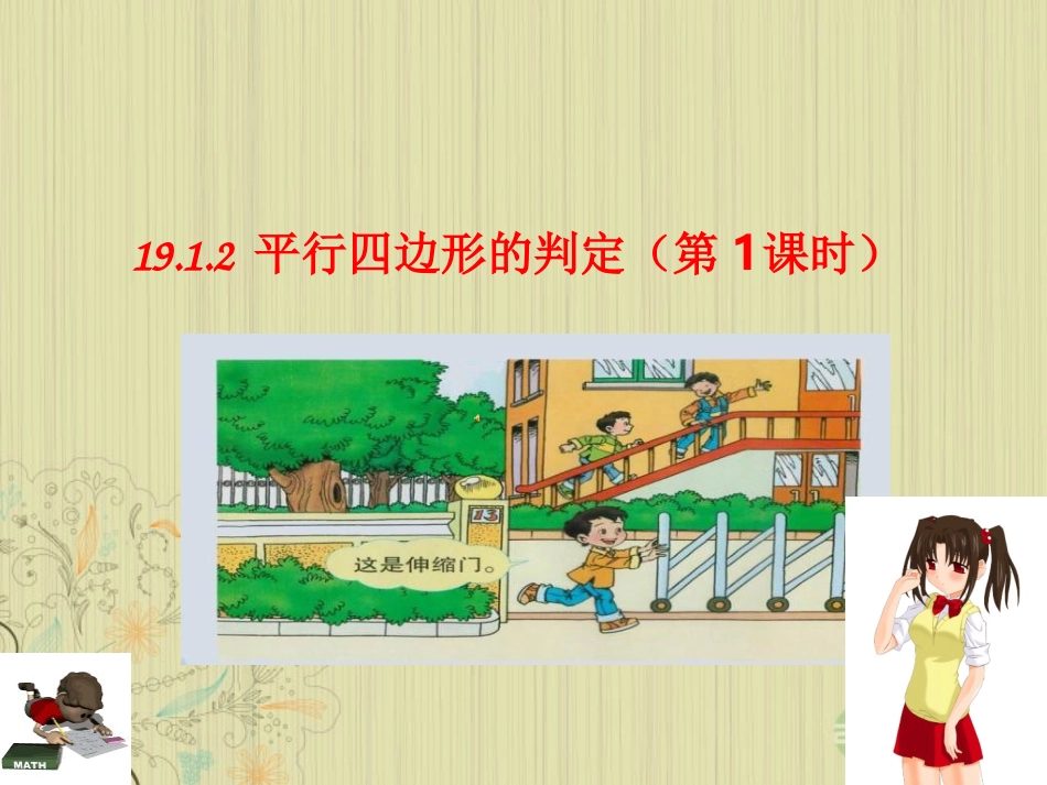 浙江省台州温岭市第三中学八年级数学-19.1.2-平行四边形的判别课件3-人教新课标版_第1页
