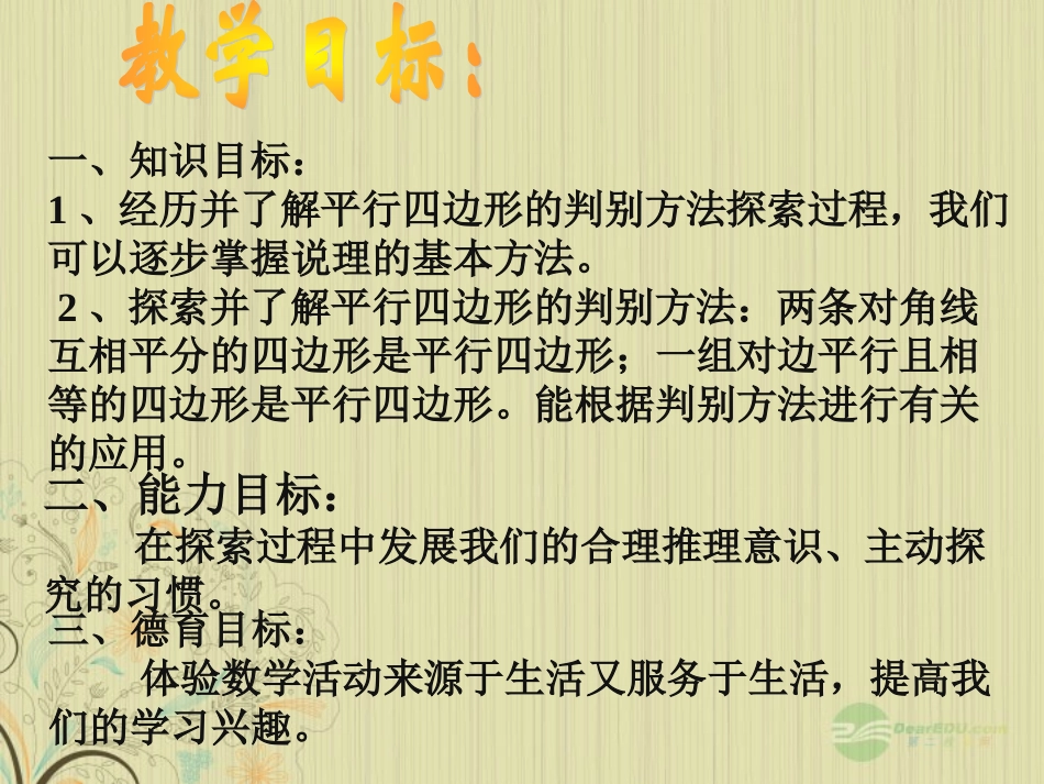 浙江省台州温岭市第三中学八年级数学-19.1.2-平行四边形的判别课件3-人教新课标版_第2页