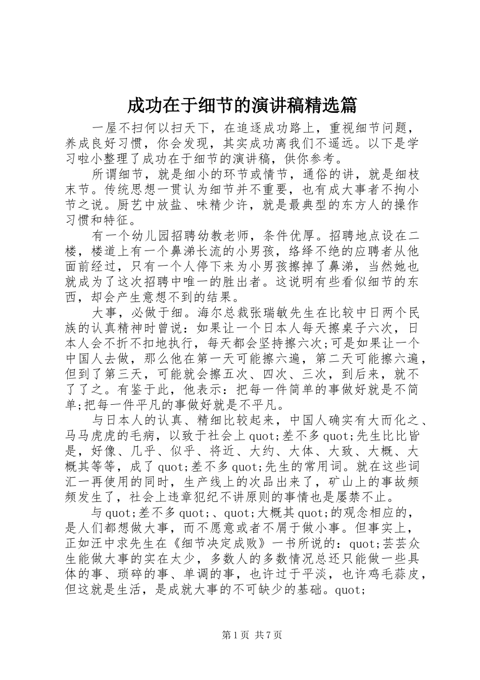 成功在于细节的演讲稿范文精选篇_第1页