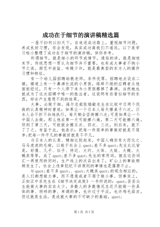 成功在于细节的演讲稿范文精选篇