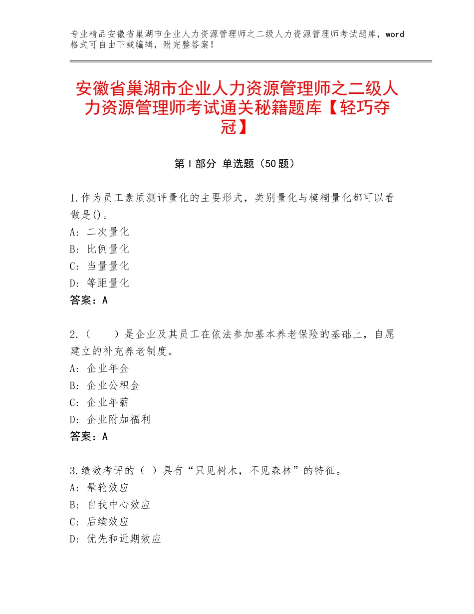安徽省巢湖市企业人力资源管理师之二级人力资源管理师考试通关秘籍题库【轻巧夺冠】_第1页