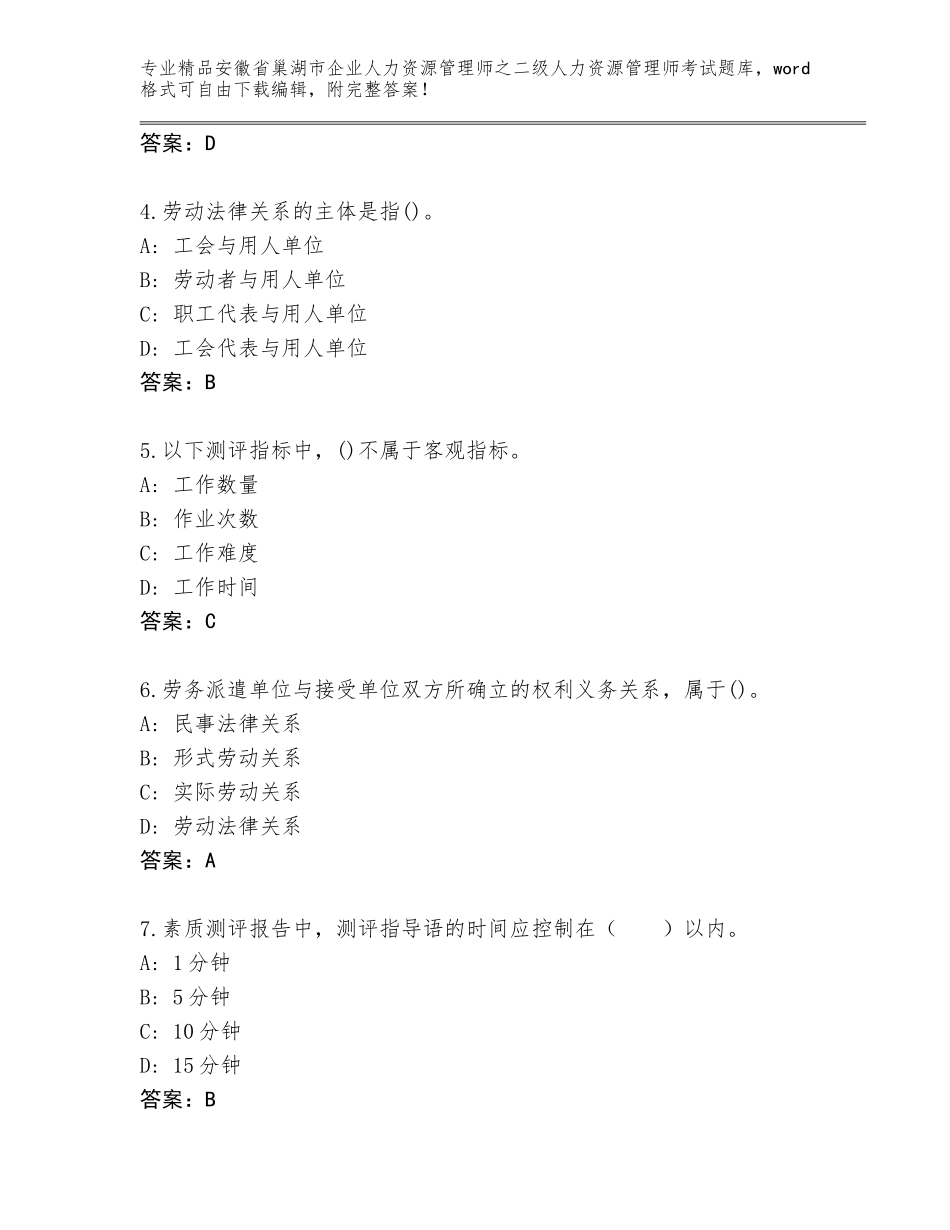 安徽省巢湖市企业人力资源管理师之二级人力资源管理师考试通关秘籍题库【轻巧夺冠】_第2页