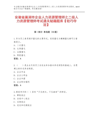 安徽省巢湖市企业人力资源管理师之二级人力资源管理师考试通关秘籍题库【轻巧夺冠】