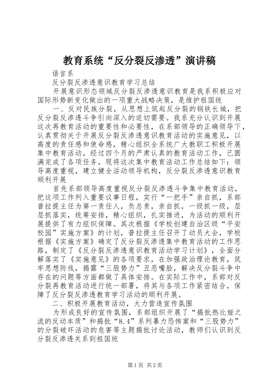 教育系统“反分裂反渗透”演讲_第1页