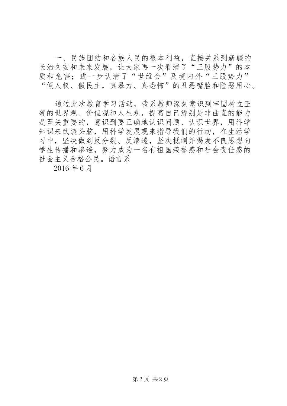 教育系统“反分裂反渗透”演讲_第2页