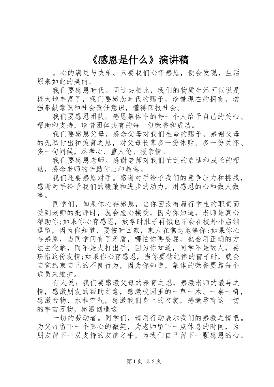 《感恩是什么》演讲稿范文_第1页