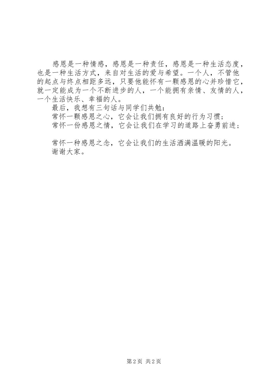 《感恩是什么》演讲稿范文_第2页