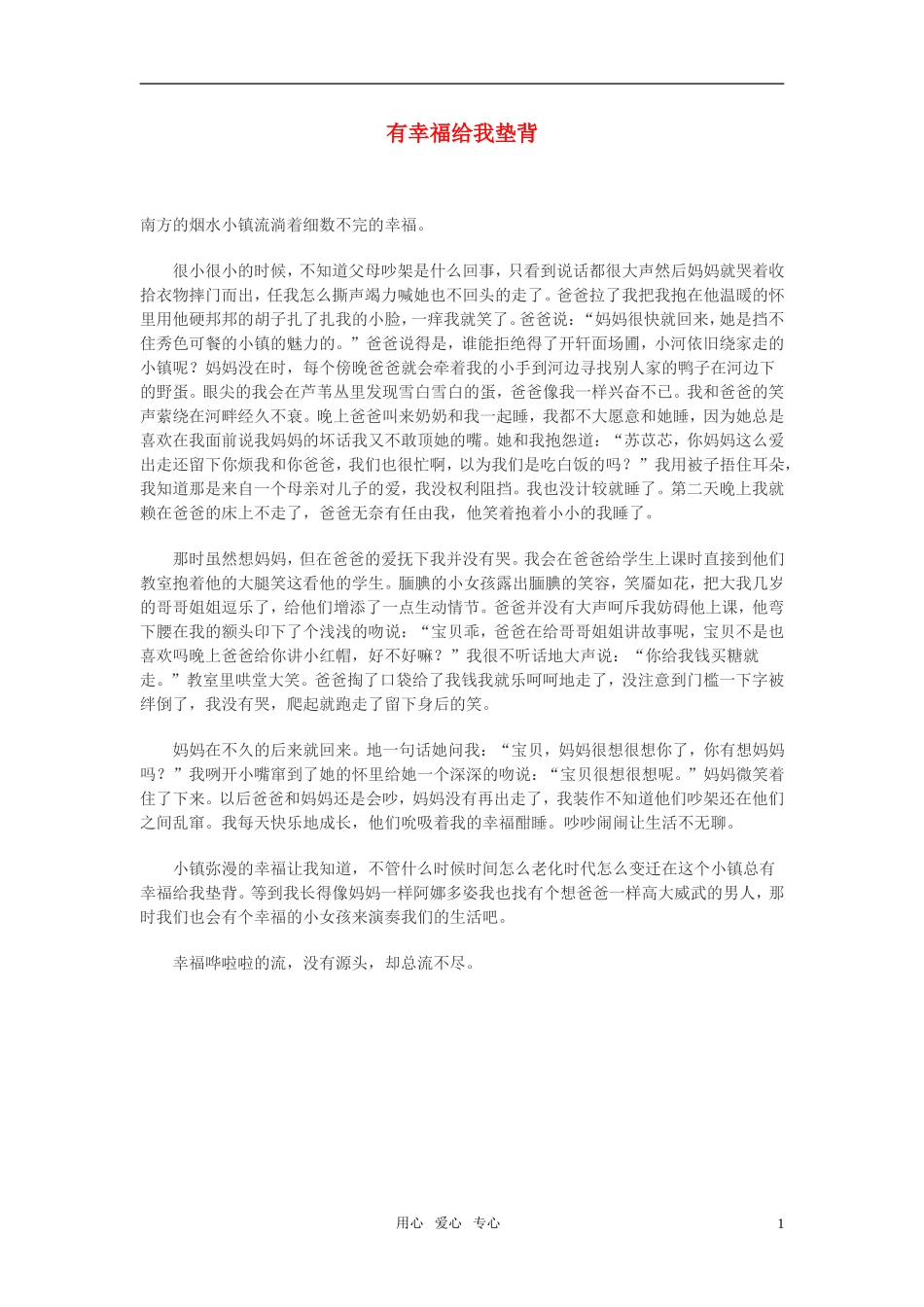 高中语文-有幸福给我垫背作文素材_第1页