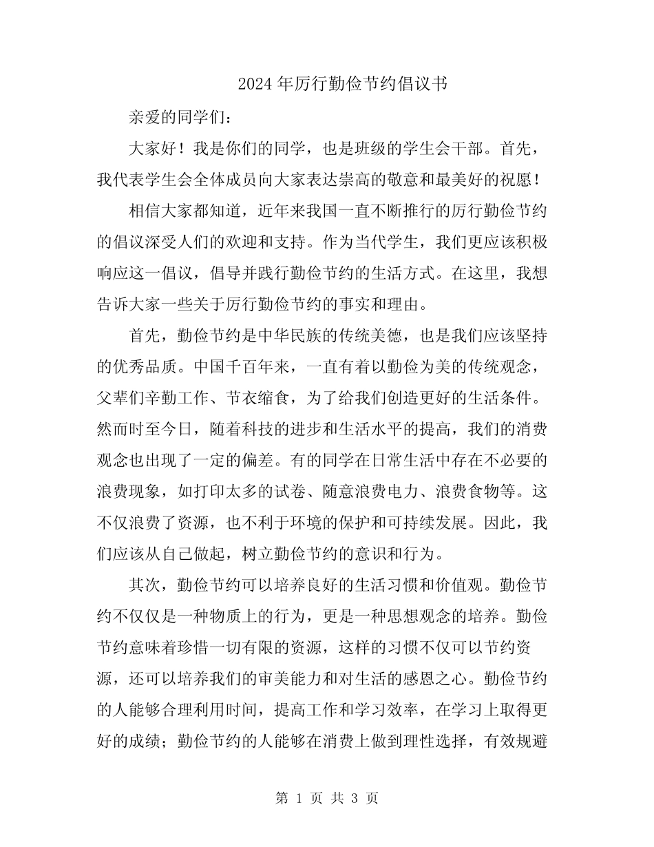 2024年厉行勤俭节约倡议书_第1页