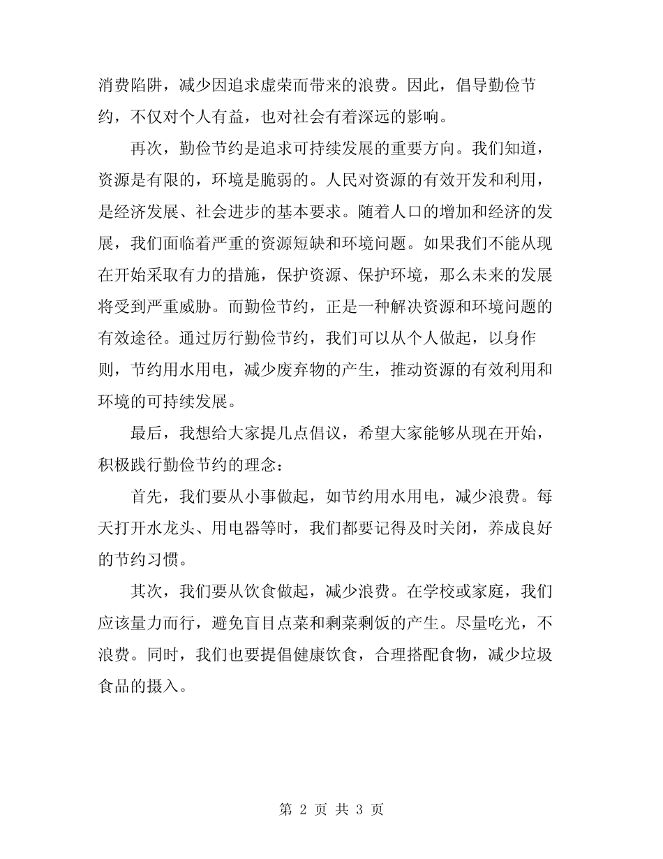 2024年厉行勤俭节约倡议书_第2页