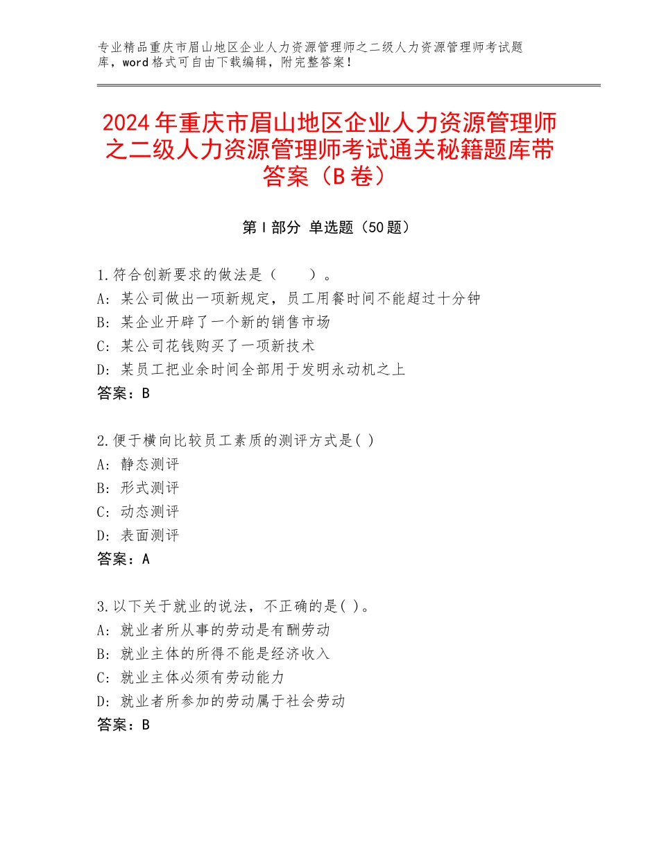 2024年重庆市眉山地区企业人力资源管理师之二级人力资源管理师考试通关秘籍题库带答案（B卷）_第1页