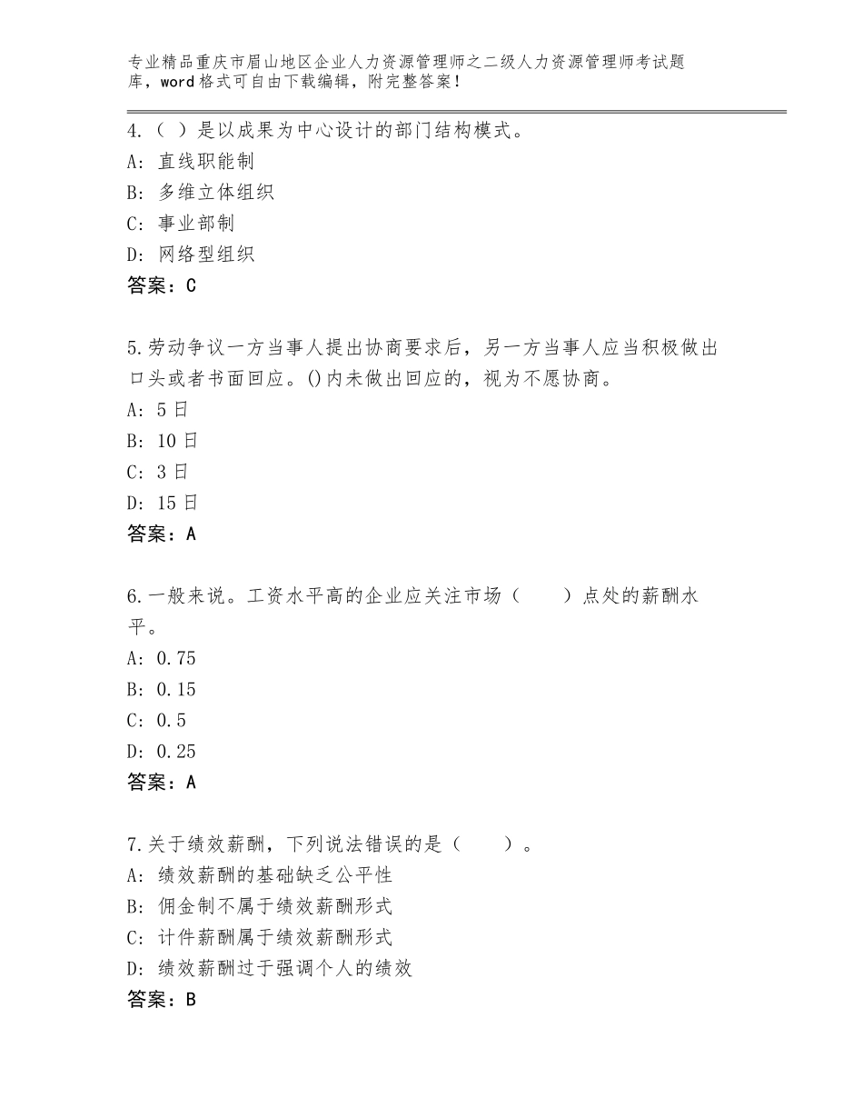2024年重庆市眉山地区企业人力资源管理师之二级人力资源管理师考试通关秘籍题库带答案（B卷）_第2页