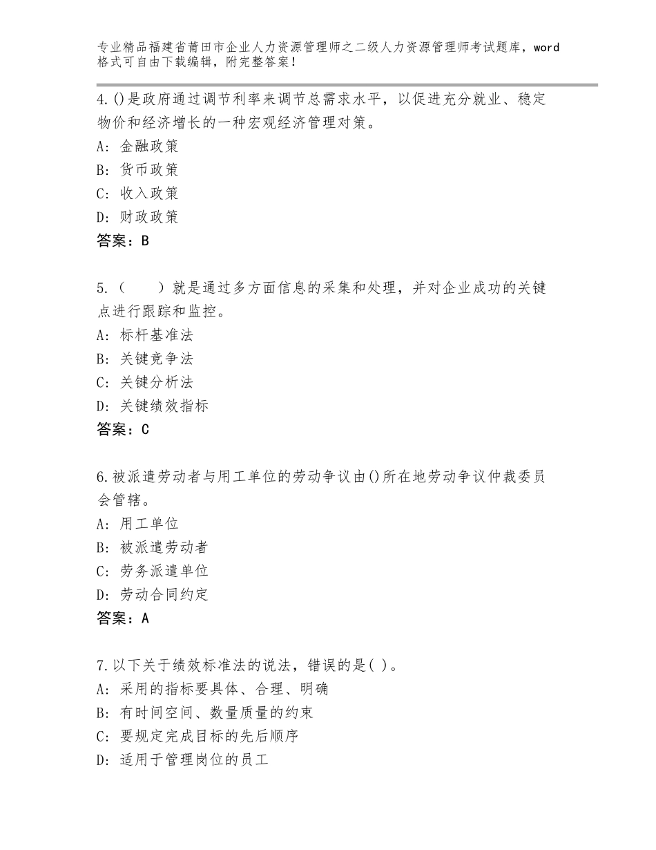 福建省莆田市企业人力资源管理师之二级人力资源管理师考试优选题库【综合题】_第2页