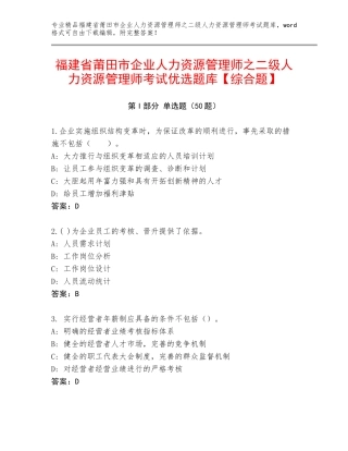 福建省莆田市企业人力资源管理师之二级人力资源管理师考试优选题库【综合题】