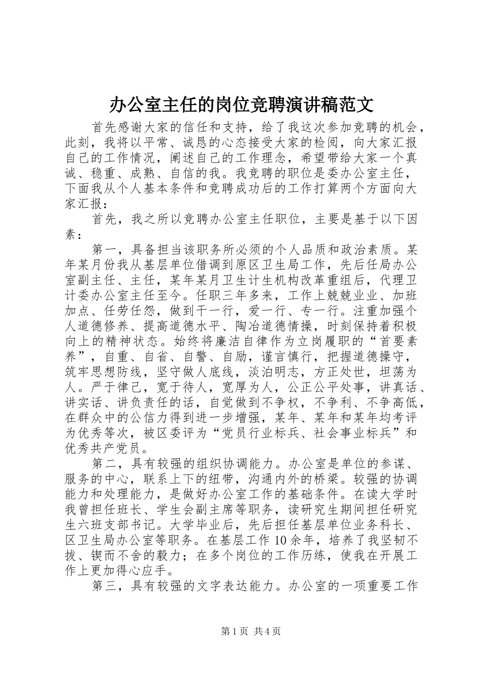办公室主任的岗位竞聘演讲稿_第1页