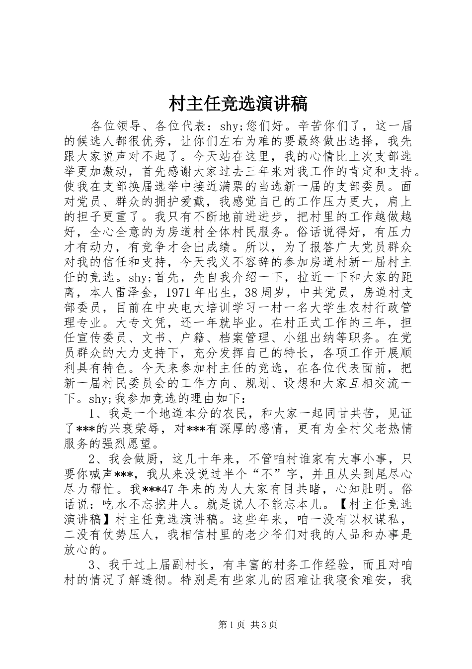 村主任竞选演讲稿范文(15)_第1页