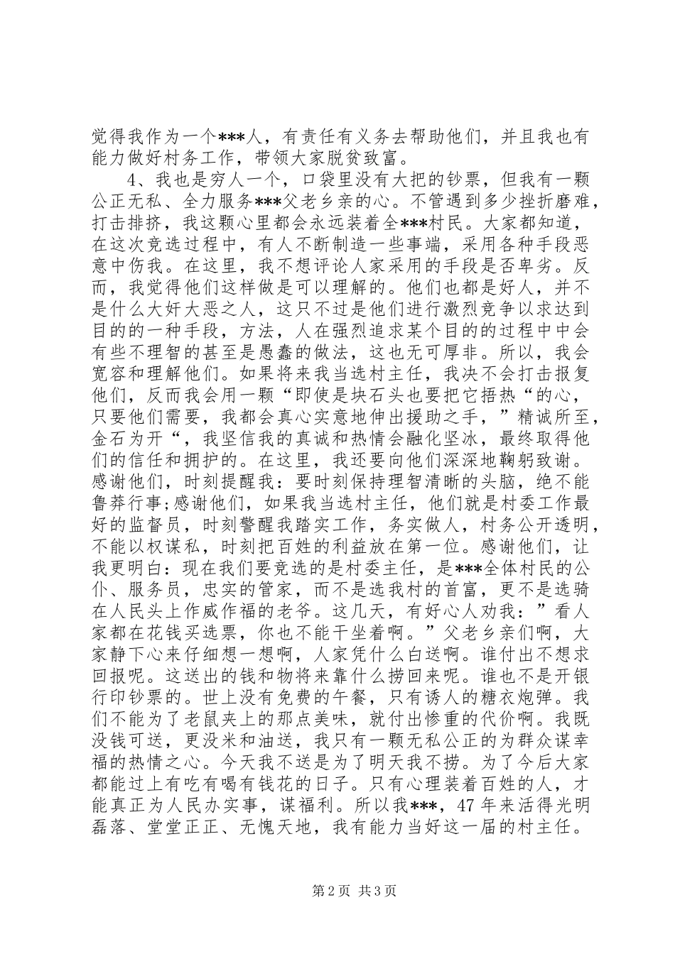 村主任竞选演讲稿范文(15)_第2页