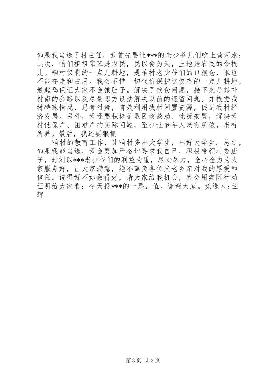 村主任竞选演讲稿范文(15)_第3页