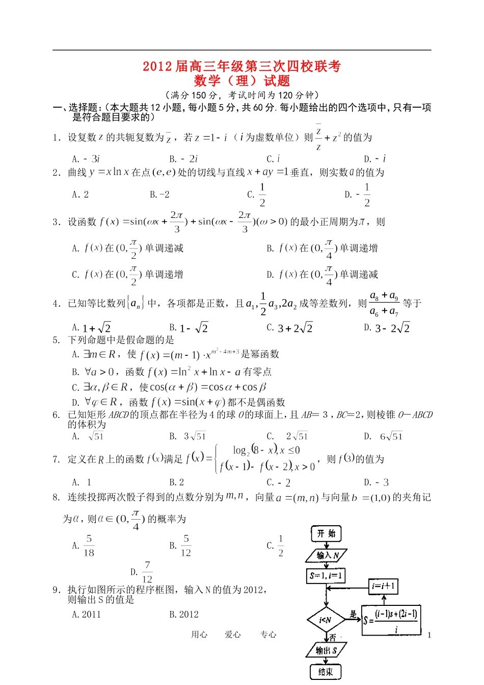 山西省四校2012届高三数学第三次联考试题-理_第1页