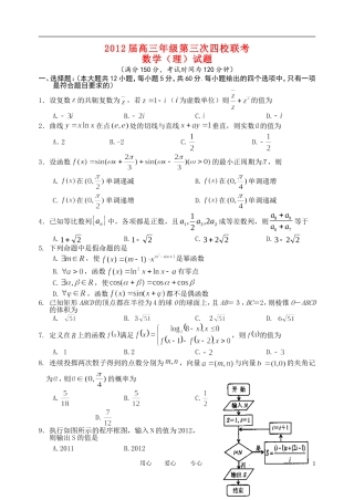 山西省四校2012届高三数学第三次联考试题-理