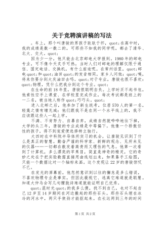 关于竞聘演讲稿范文的写法