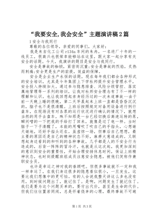 “我要安全,我会安全”主题演讲2篇