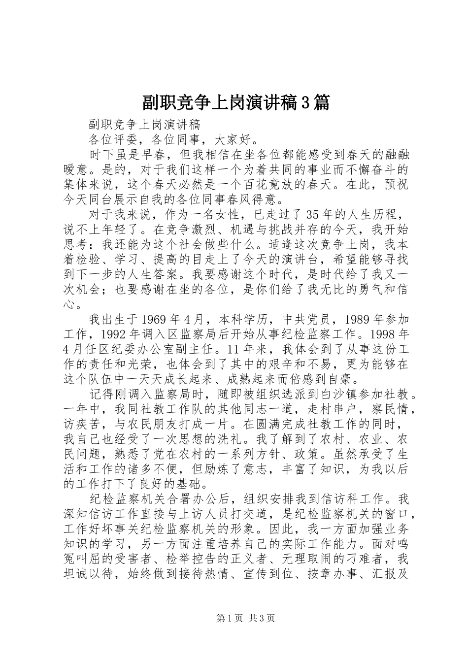 副职竞争上岗演讲稿范文3篇_第1页