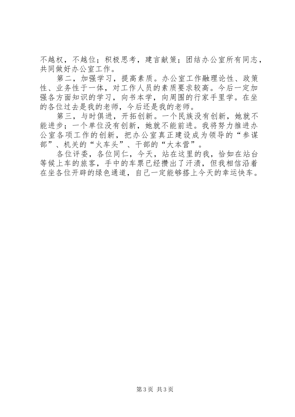 副职竞争上岗演讲稿范文3篇_第3页
