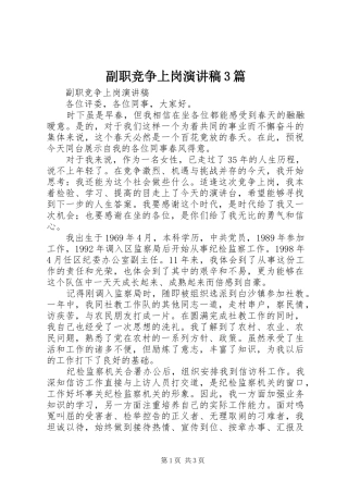 副职竞争上岗演讲稿范文3篇