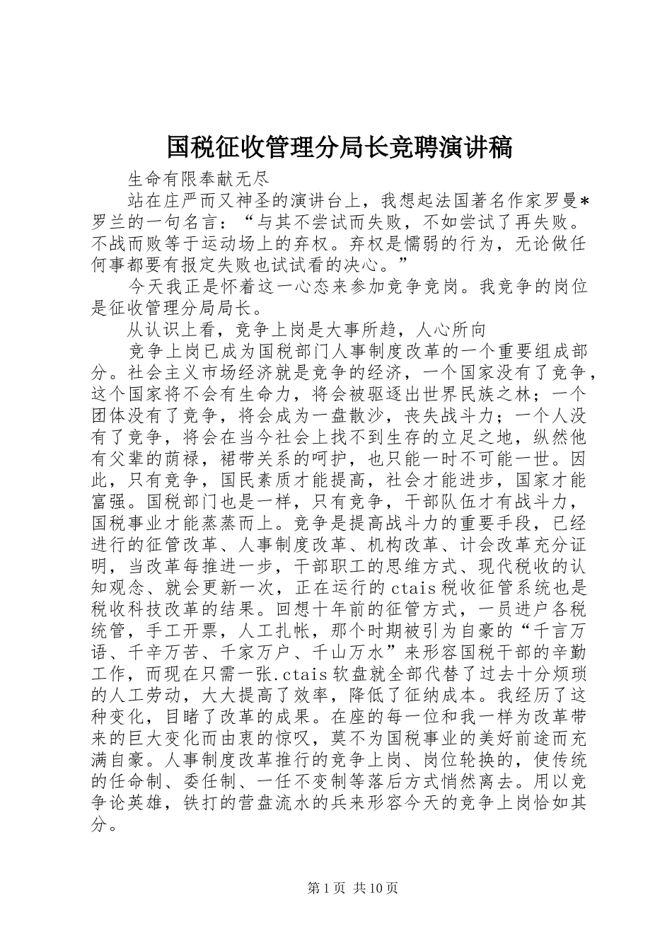 国税征收管理分局长竞聘致辞演讲稿_第1页