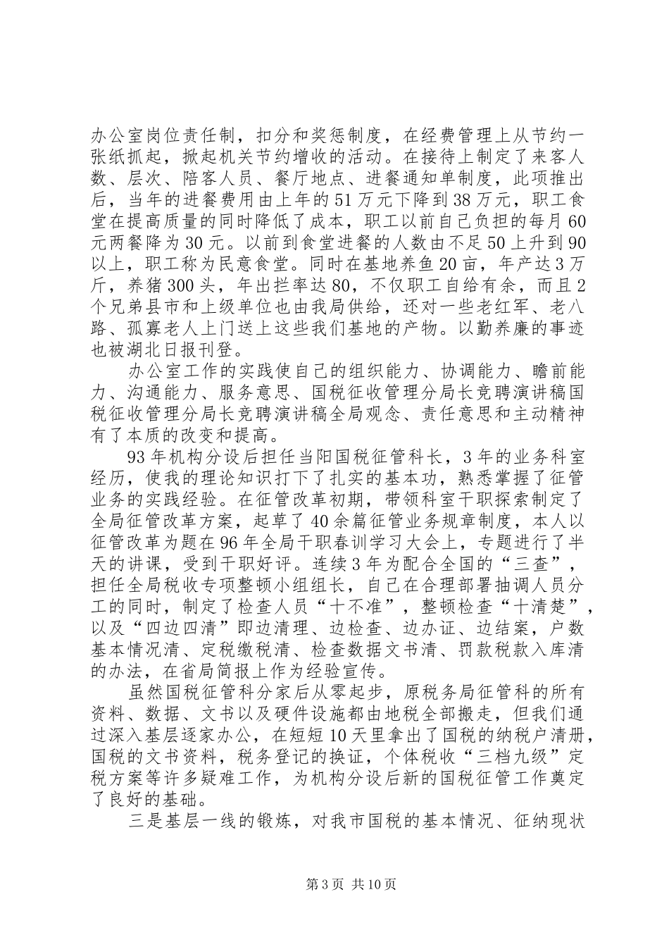 国税征收管理分局长竞聘致辞演讲稿_第3页