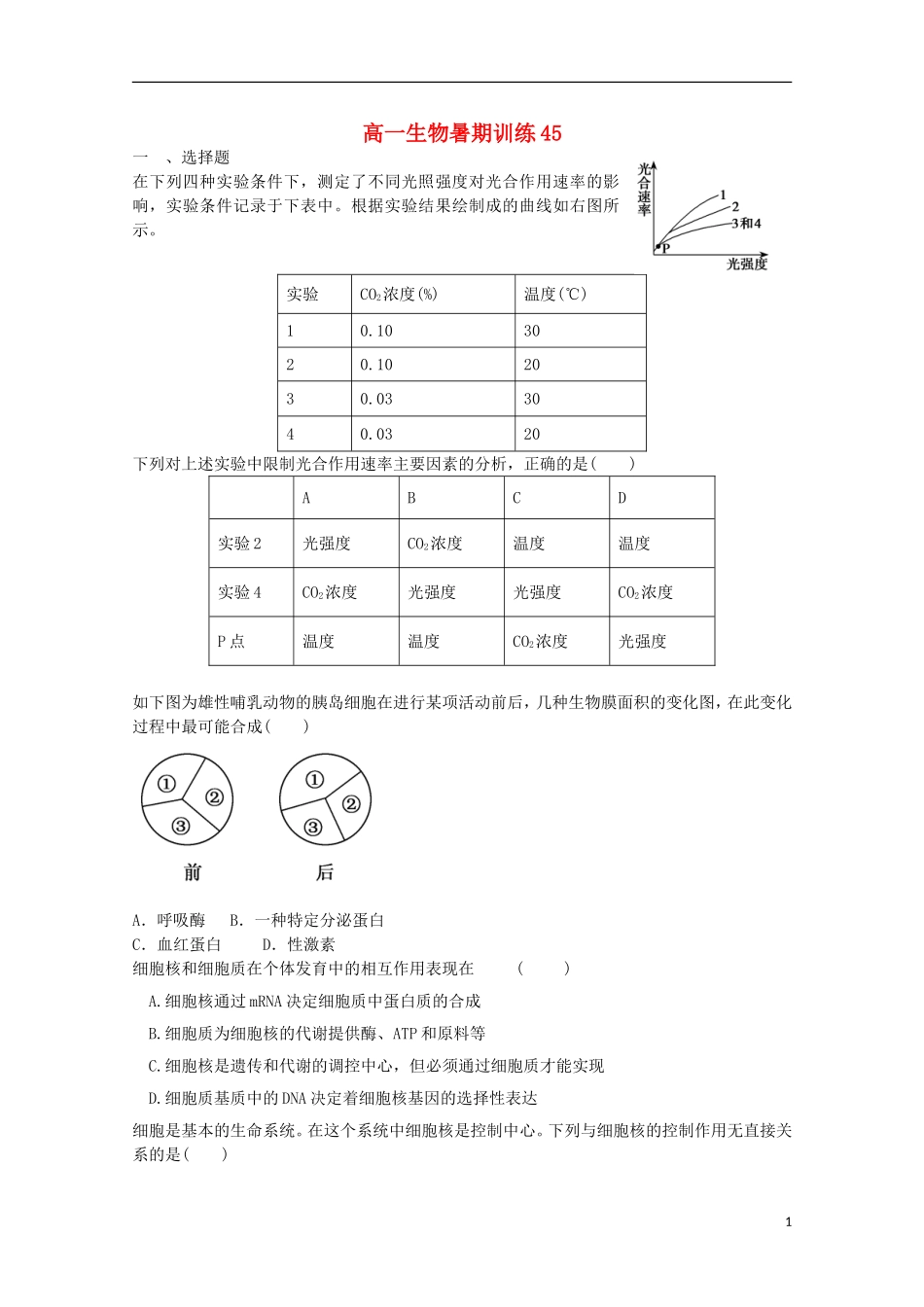 高一生物暑期训练45_第1页