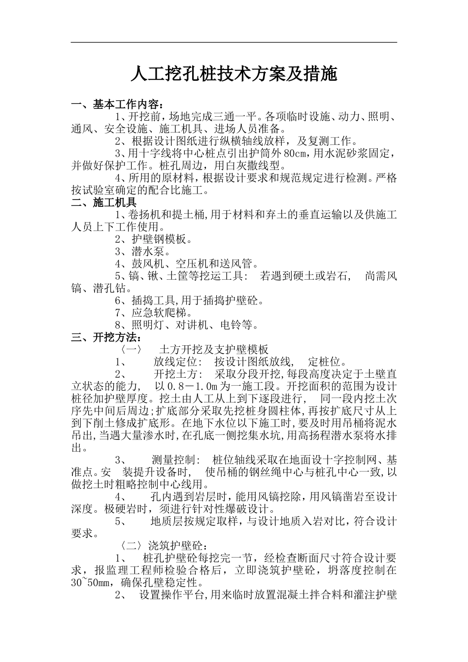 人工挖孔桩技术方案及措施_第1页