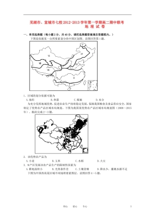 安徽省芜湖市、宣城市2012-2013学年高二地理上学期期中联考试题(无答案)新人教版