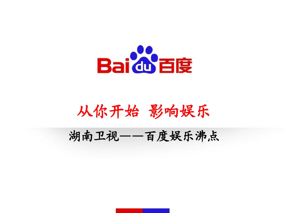 百度娱乐沸点与湖南卫视联合活动方案_第1页