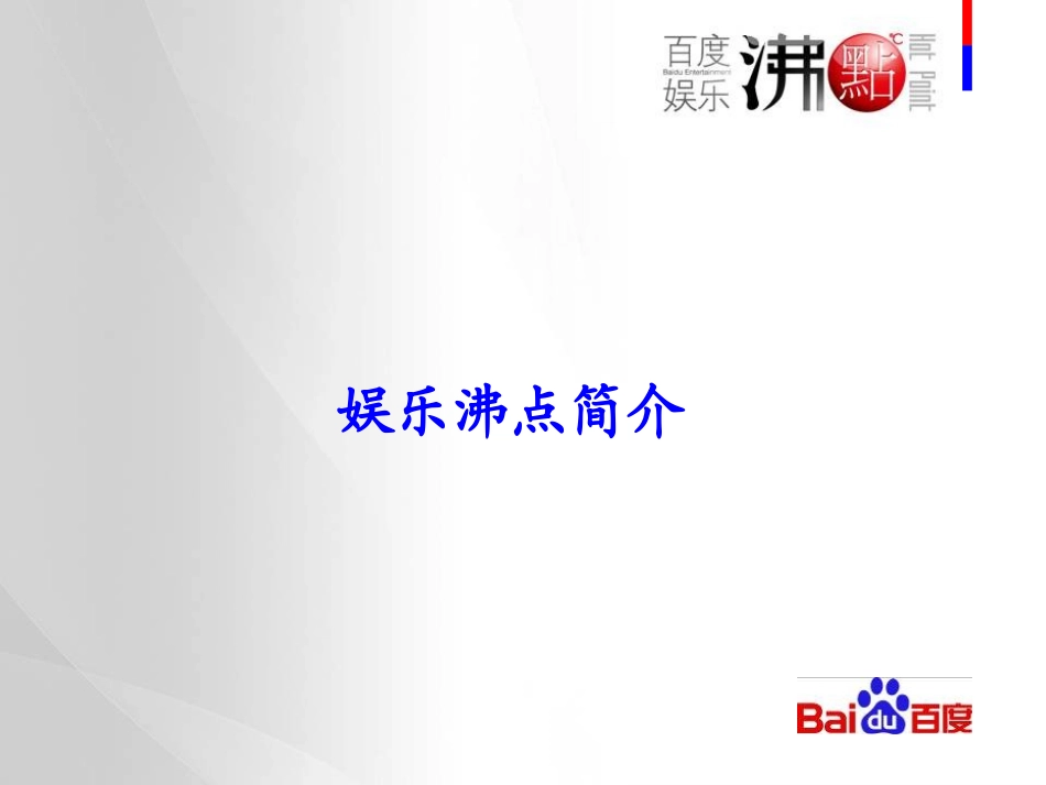 百度娱乐沸点与湖南卫视联合活动方案_第2页