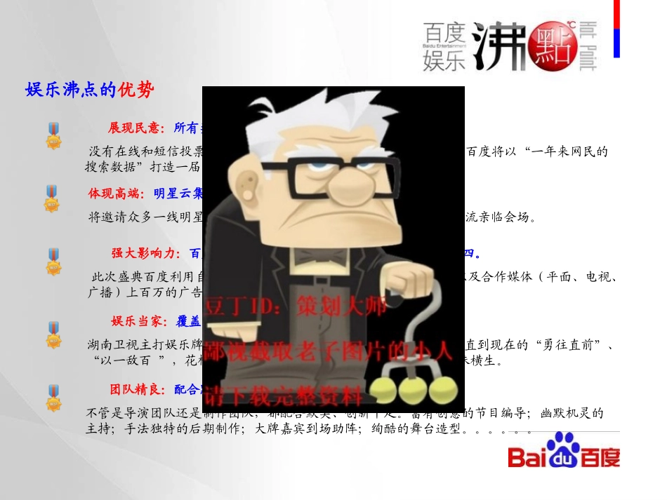 百度娱乐沸点与湖南卫视联合活动方案_第3页