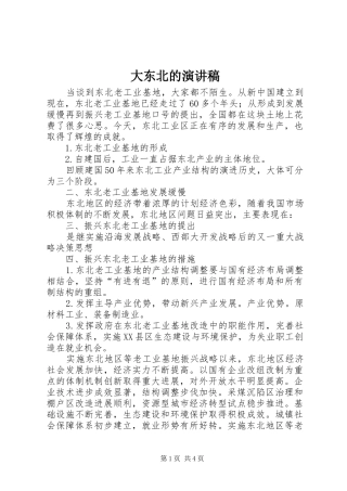 大东北的演讲致辞