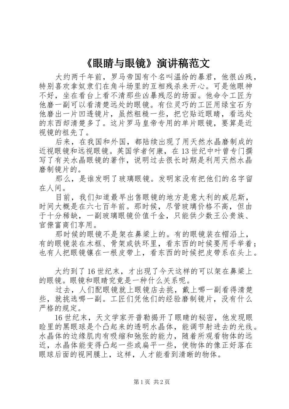 《眼睛与眼镜》演讲稿_第1页
