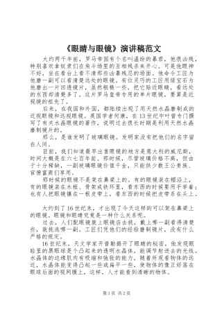 《眼睛与眼镜》演讲稿