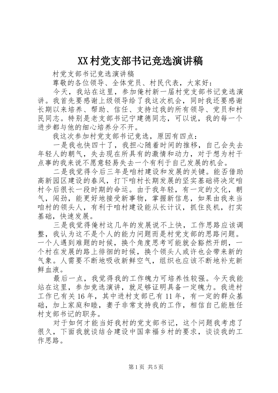 XX村党支部书记竞选演讲_第1页