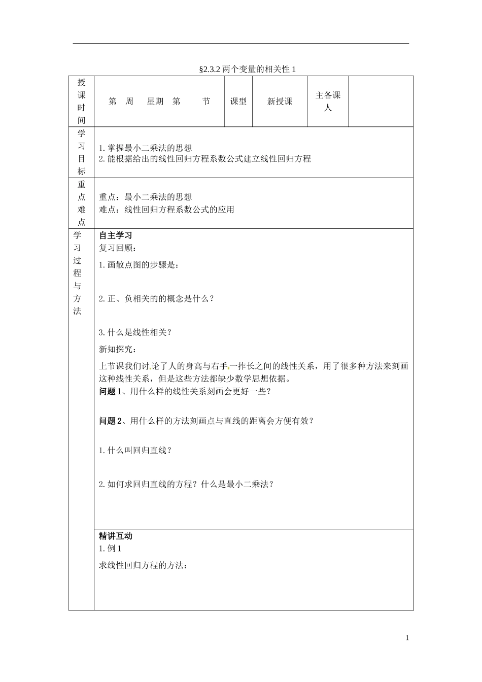 山东省高中数学《2.3.2两个变量的相关性》导学案-新人教A版必修3_第1页