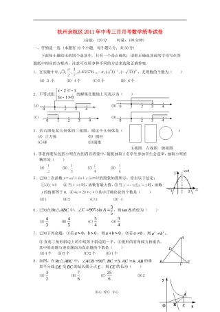 浙江省杭州市余杭区2012年九年级数学3月月考试题-湘教版