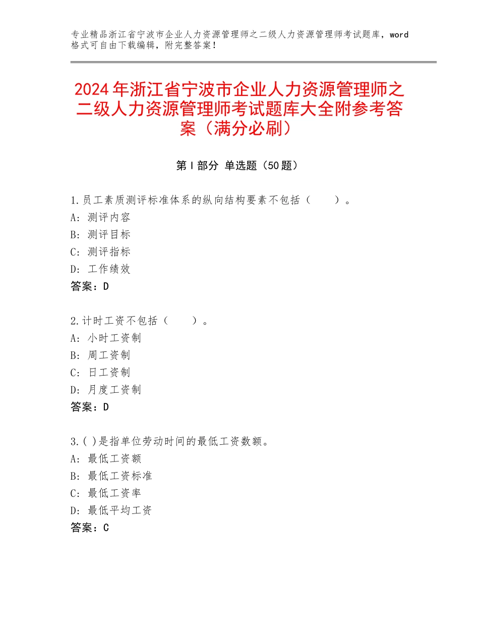 2024年浙江省宁波市企业人力资源管理师之二级人力资源管理师考试题库大全附参考答案（满分必刷）_第1页