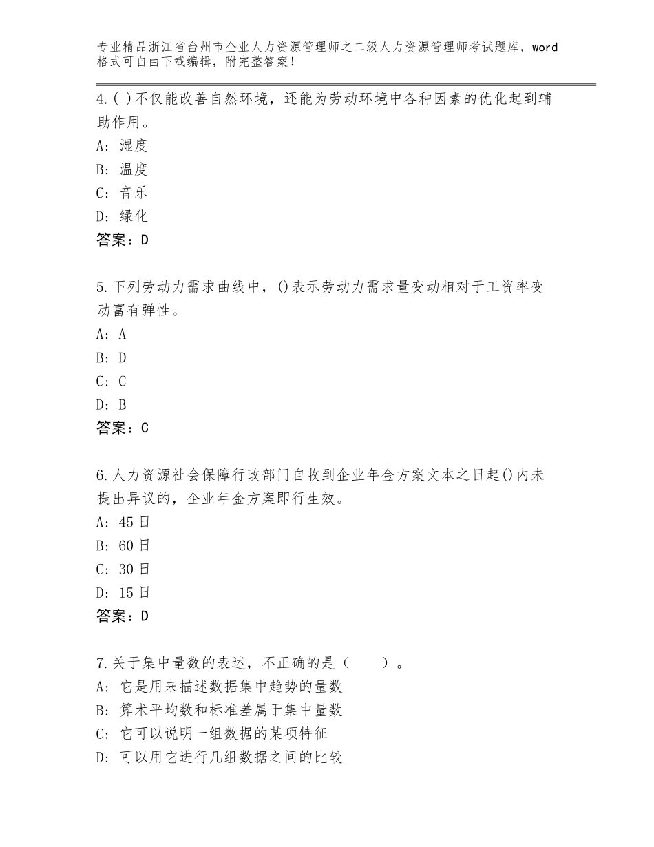 2024年浙江省台州市企业人力资源管理师之二级人力资源管理师考试题库精品（突破训练）_第2页