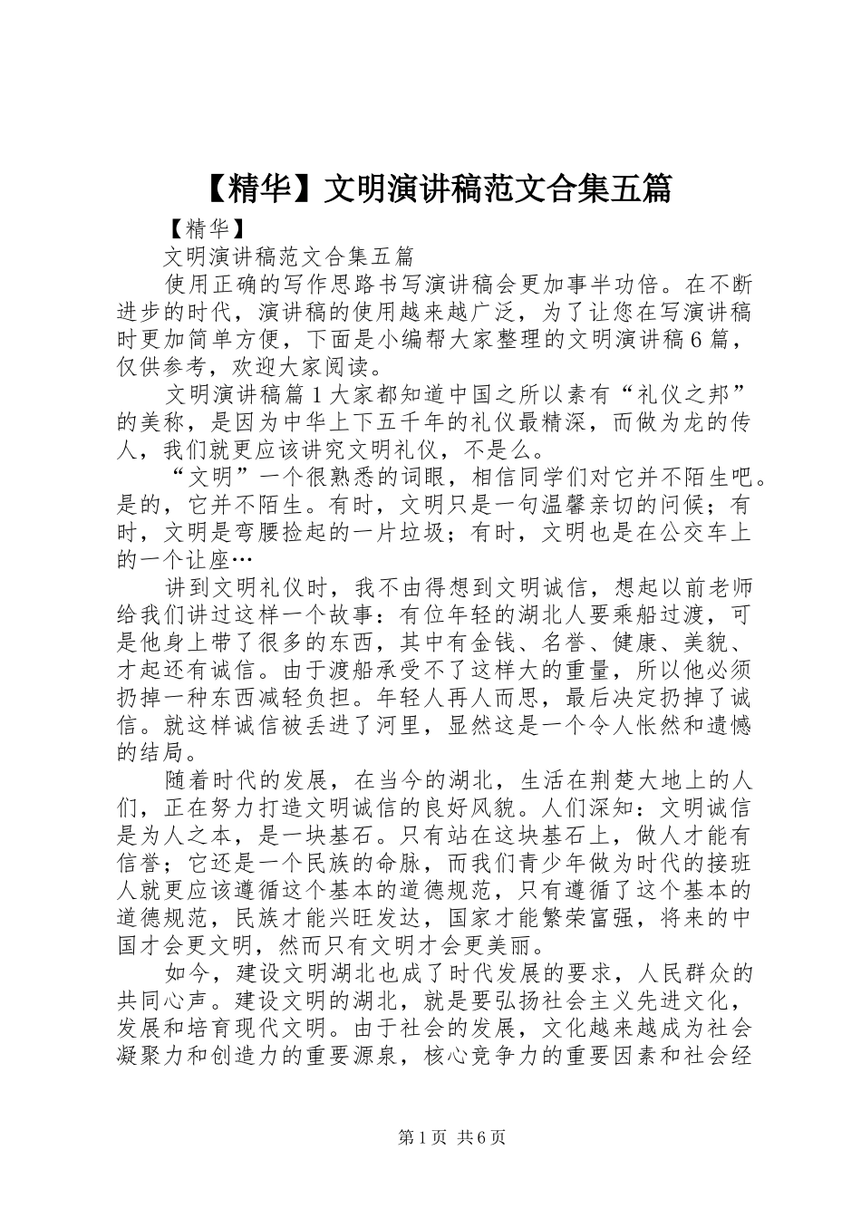 【精华】文明演讲稿合集五篇_第1页