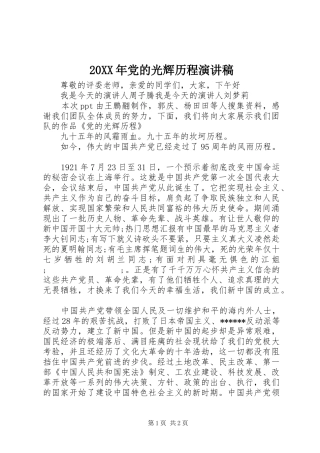 20XX年党的光辉历程演讲