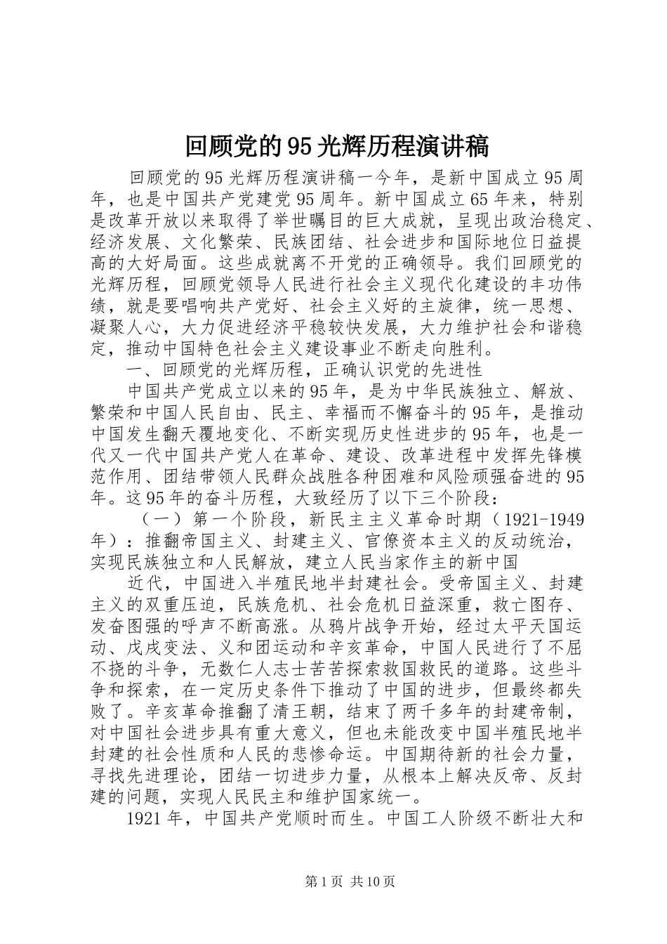 回顾党的95光辉历程演讲稿范文_第1页