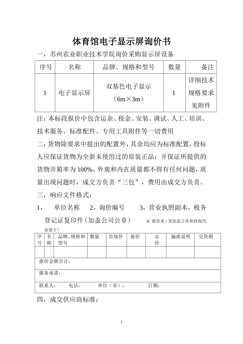 体育馆电子显示屏询价书_第1页