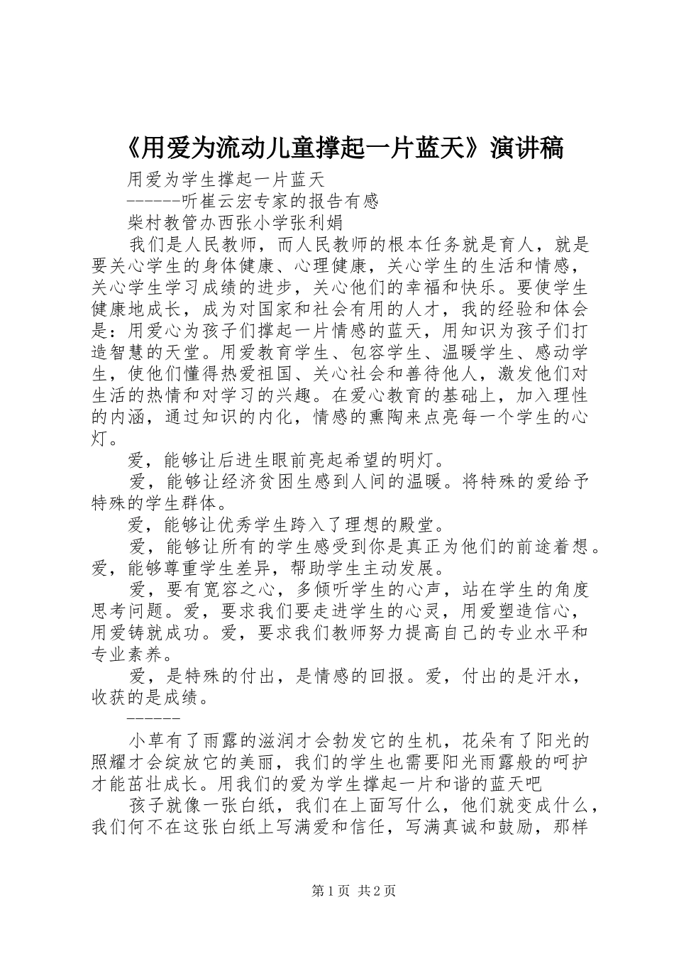 《用爱为流动儿童撑起一片蓝天》致辞演讲稿_第1页